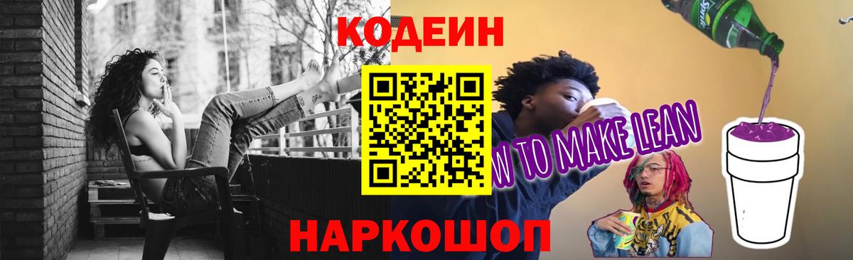 Кодеин напиток Lean (лин)  Кодеиновый сироп Lean Purple Drank  Вход с VPN  Воскресенск 